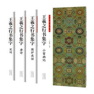 【正版包邮】王羲之行书字帖+曹全碑集字全套10册禅诗楹联小窗幽记围炉夜话唐诗宋词古诗题画诗原帖硬笔书法手札集字临摹河南美术
