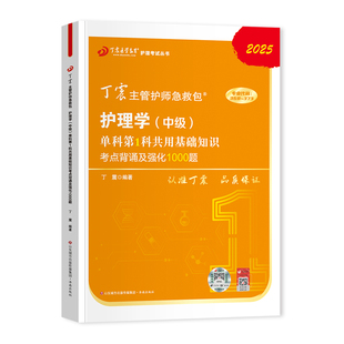 现货速发】2026年丁震主管护师护理学中级单科1000题历年真题654卷押题库模拟冲刺预测试卷原军医版搭人卫官方教材内外科应试指导