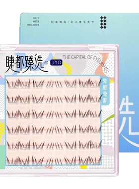 免胶免卸北极星下睫毛超自然