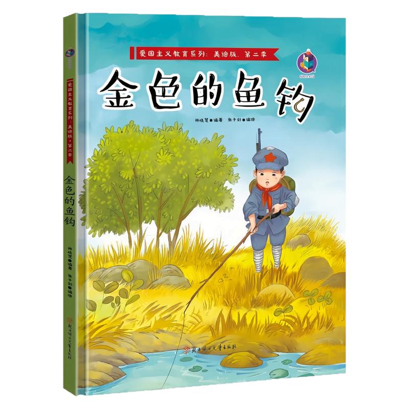 金色的鱼钩精装硬壳绘本