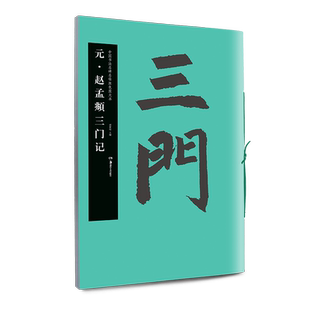 元 赵孟頫三门记 中国书法名碑名帖原色放大本49楷书放大碑帖 高清原色 附简体旁注 线绳装订易平铺易临摹初学临摹范本 胡紫桂编