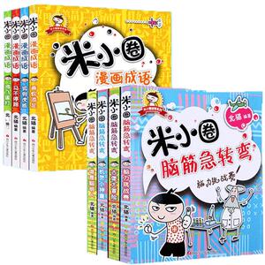 米小圈漫画历史故事全套17册任选
