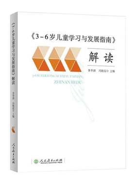 3-6岁儿童学习与发展指南解读