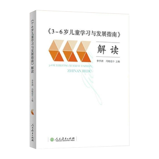 3-6岁儿童学习与发展指南 解读+案例式解读幼儿园3到6岁儿童发展指南解读 教师用书 幼儿园学前教育 幼儿园教师资格考试考证指导书