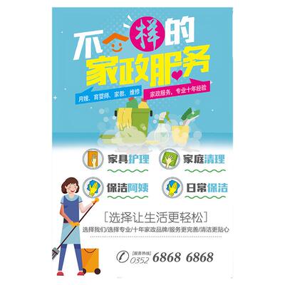 家政海报公司保姆服务项目