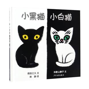 小黑猫小白猫 幼幼成长图画书精装绘本图画故事书日本和歌山静子儿童图画故事书2-4岁认知启蒙书色彩游戏少年儿童出版社正版图书籍