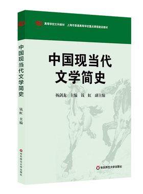 中国现当代文学简史 杨剑龙编著 文学理论与批评 高等学校文科教材 中国现代文学简史 正版图书 华东师范大学出版社