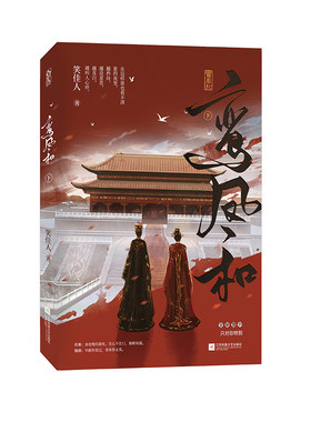 正版亲签鸾凤和下笑佳人著古言文