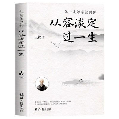 从容淡定过一生李叔同传正版哲学