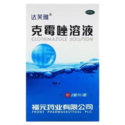 【达芙雅】克霉唑溶液1.5%*8ml*1瓶/盒