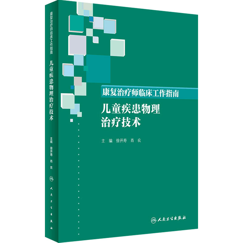 康复治疗师临床工作指南 儿童疾患物理治疗技术 主编徐开寿 肖农 康复治疗学参考工具书籍 人民卫生出版社 9787117274470