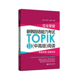 完全掌握.新韩国语能力考试TOPIK II(中高级) 阅读:考前对策+全解全练 3-6级 韩语能力考 topik阅读题讲解练习 真题收录
