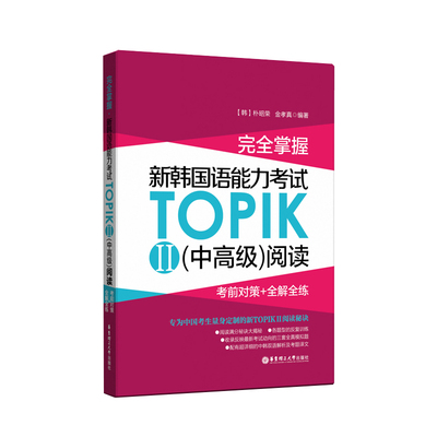 TOPIKII中高级阅读（真题收录