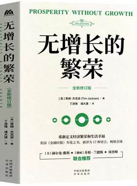 【现货正版】无增长的繁荣 链接时政热点 呼应时代主题 提供幸福指南 周晋峰、赫尔曼·戴利、乔根·兰德斯联合推荐 中译出版社