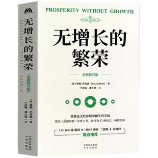 【现货正版】无增长的繁荣 链接时政热点 呼应时代主题 提供幸福指南 周晋峰、赫尔曼·戴利、乔根·兰德斯联合推荐 中译出版社