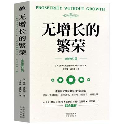 【现货正版】无增长的繁荣 链接时政热点 呼应时代主题 提供幸福指南 周晋峰、赫尔曼·戴利、乔根·兰德斯联合推荐 中译出版社