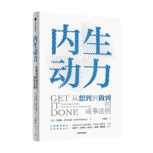 包邮 内生动力 艾利特菲什巴赫著 彭凯平 史欣悦 崔璀 攸佳宁 魏知超推荐 在卷不动躺不平的当下 用内生动力找到成事法则 中信出版