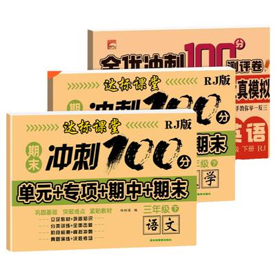 期末冲刺一百分三年级下册试卷