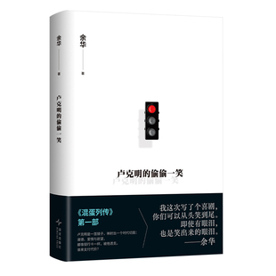 【现货速发】卢克明的偷偷一笑 活着作者余华2025新书暌违5年新小说混蛋列传系列一部让你从头笑到尾的讽刺喜剧当代文学小说故事