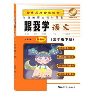 跟我学语文新教材三年级下册3年级第二学期沪教版教材全解包揽课本生字精解教材词语剖析难句佳句阐述课文精华世界图书出版