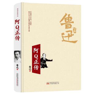 【鲁迅精装】阿q正传正版鲁迅原著无删减青少年初高中生课外阅读书籍五六七年级书鲁迅作品文集小说鲁迅经典含呐喊狂人日记RL