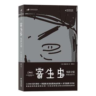 【随机赠一款明信片】寄生虫 电影分镜 奉俊昊著 完整场次分镜图故事板 162幕导演亲笔手绘分镜及十余幅灵感速写稿电影理论书籍