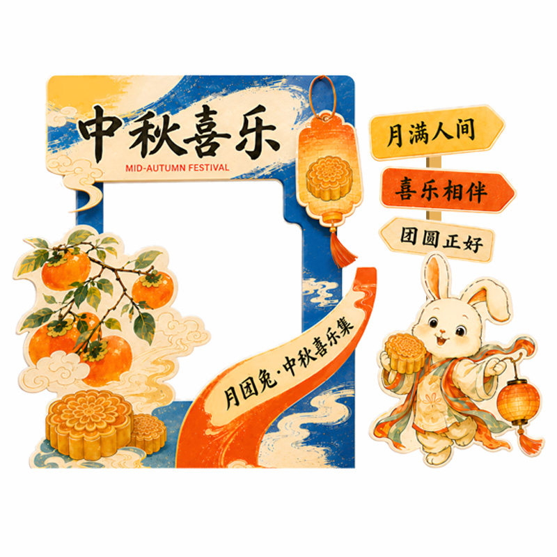 中秋游园会KT板背景墙装饰道具