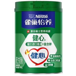 【旗舰店】雀巢怡养健心高钙营养中老年奶粉鱼油配方奶粉800g罐
