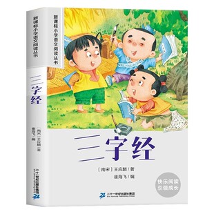 三字经幼儿早教弟子规国学启蒙经典注音版正版一二年级课外阅读书必读老师推荐千字文声律启蒙适合6岁以上儿童读物童话故事书书籍