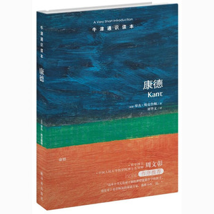 康德 牛津通识读本 汉英双语读物 罗杰斯克鲁顿著 刘华文译 周文彰作序 康德哲学研究书籍 外国哲学书籍 译林出版社正版
