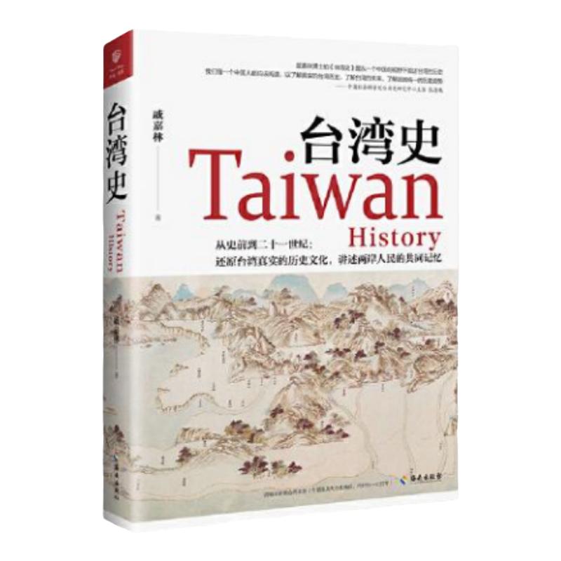 正版新书】台湾史 揭露台湾跨越数千年的历史浮沉 戚嘉林 海南出版社