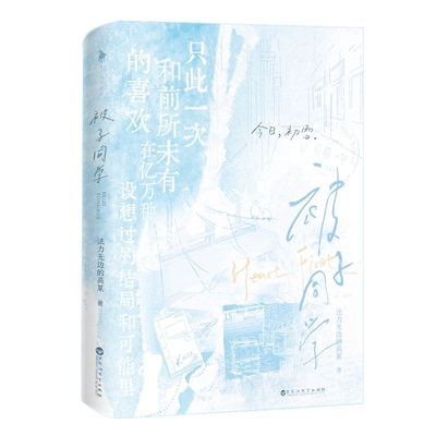 特签/印特签 被子同学 法力无边的高某著 黎柯X顾筱贝 知乎高赞热文 高口碑暗恋代表作 半真实事件改编小说书 白马时光