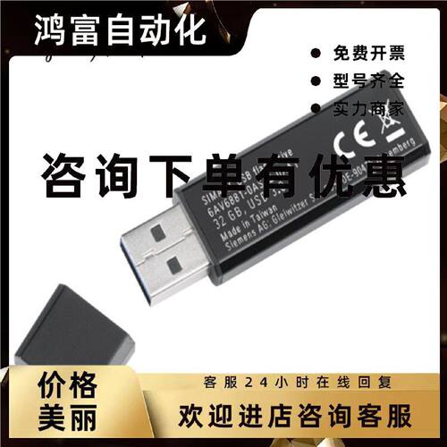 议价6AV6881-0AS42-0AA1西门子闪存驱动器32G原装正品现货