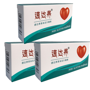 速达养含片3盒装 高原反应西藏自驾游装备非红景天奥默蓝养片