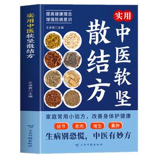 抖音同款】正版实用中医软坚散结方 家用小验方肿瘤类方增生息肉结节中药方剂实用中医小方 肿瘤特色方药经方治验录 中医验方书籍