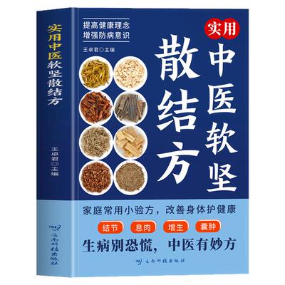 正版实用中医软坚散结方书籍