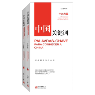 中国关键词：十九大篇（汉葡对照）翻译外交人员考研学生高校教师 葡萄牙语学习解读当代中国新世界正