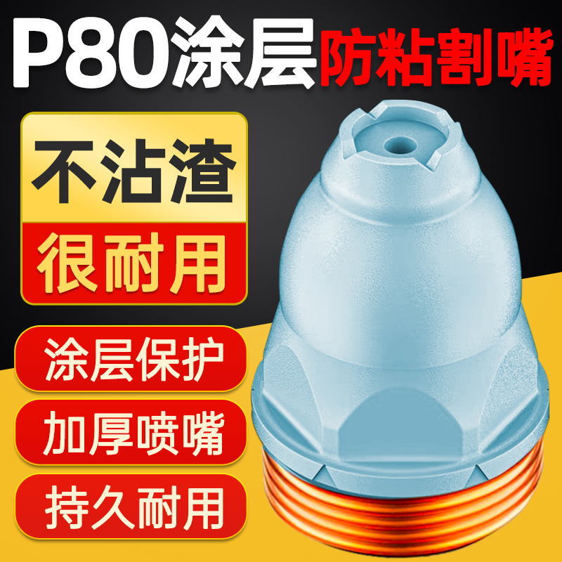 涂层等离子p80割嘴可接触式废铁电极喷嘴切割机枪割咀保护罩配件