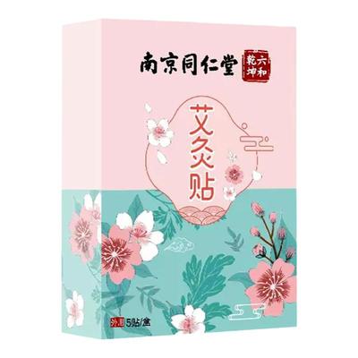 南京同仁堂体质虚寒暖宫贴热敷艾灸贴自发热温灸轻身艾灸暖宝宝贴