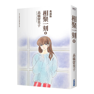 【现货】漫画 相聚一刻典藏版 8 高桥留美子 一刻公寓 台版漫画书繁体中文原版进口图书 尖端出版