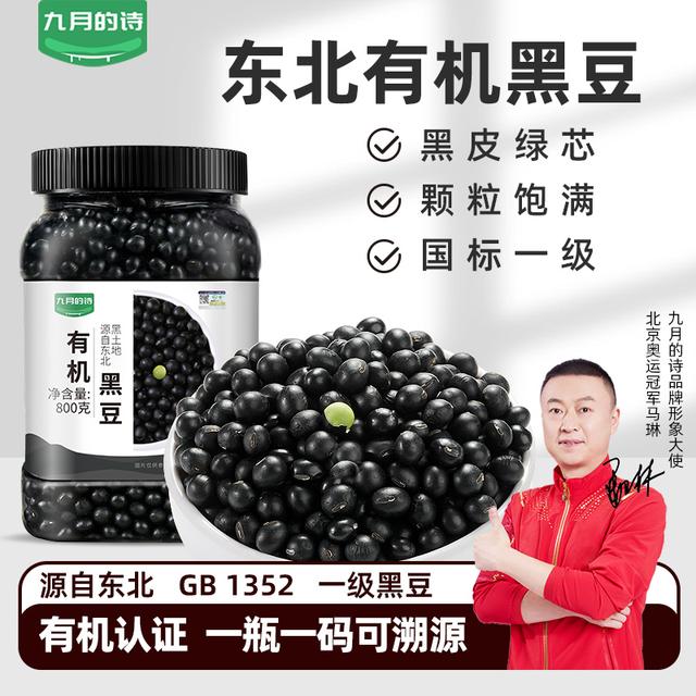 九月的诗东北有机黑豆800g罐装绿心黑豆生豆打豆浆专用生豆饱满