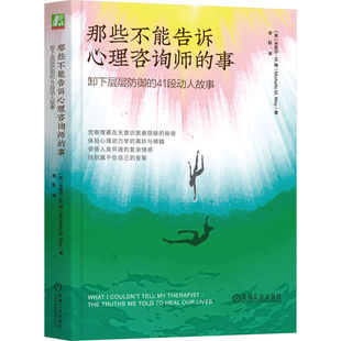 官网正版 那些不能告诉心理咨询师的事:卸下层层防御的41段动人故事 米歇尔 梅 心理咨询入门 心理咨询案例纪实手记 潜意识