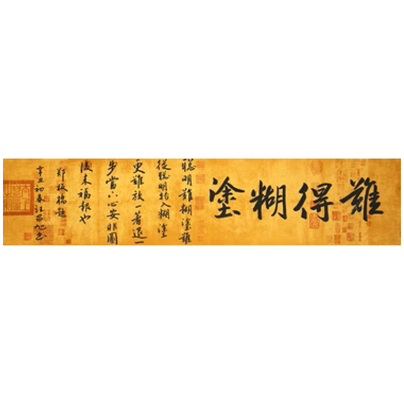 汪昌旭老书法家手写真迹难得糊涂书房客厅办公装饰挂画卷轴装裱