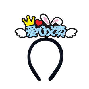 爱心义卖定制发箍学校班级活动发卡售货员头饰摊位道具氛围头箍