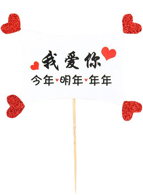 佳妍同款七夕节爱心镂空围边蛋糕装饰我爱你今年明年年年烘焙插件