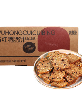 爸爸说五红脆脆饼坚果干酥脆不腻