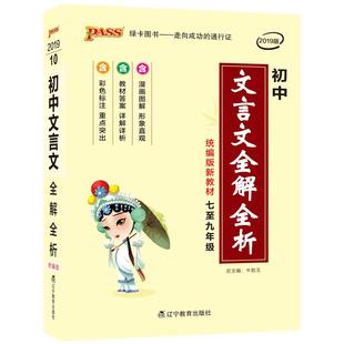 2026新版初中文言文全解全析人教统编版七八九年级古诗文完全解读天天背掌中宝小本口袋书中考复习手册初一二三工具书pass绿卡图书