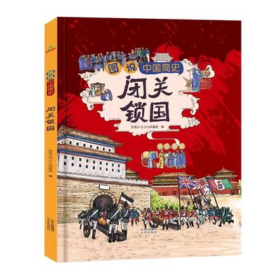 图说中国简史中国近代史儿童版