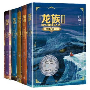 随书礼品 龙族123套装火之晨曦悼亡者之瞳黑月之潮江南著新华书店