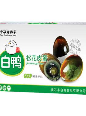 湖北黄石特产 白鸭牌 松花皮蛋 无铅工艺 6枚装360克*1盒